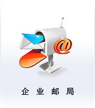 企業(yè)郵局業(yè)務
