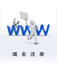 域名注冊業(yè)務