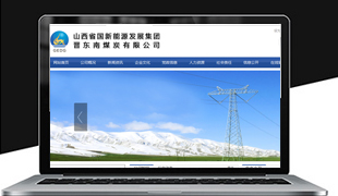 山西省國新能源發(fā)展集團晉東南煤炭有限公司