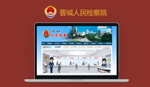 晉城人民檢察院