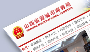 山西省晉城市商務(wù)局
