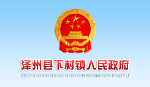 下村鎮(zhèn)人民政府公眾信息網(wǎng)