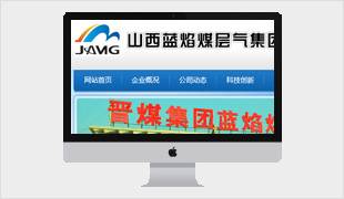 山西藍(lán)焰煤層氣集團(tuán)有限責(zé)任公司