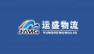 運盛物流