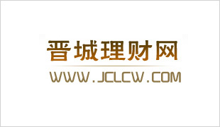 晉城理財(cái)網(wǎng)--晉東南地區(qū)理財(cái)門戶網(wǎng)站