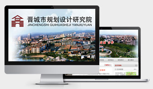 晉城市規(guī)劃設(shè)計(jì)研究院