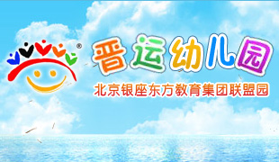 晉城晉運幼兒園