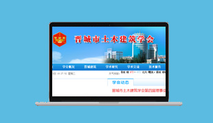 山西省晉城市土木建筑學會