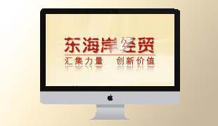 陽城縣東海岸經(jīng)貿(mào)有限公司