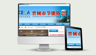 晉城市節(jié)能協(xié)會