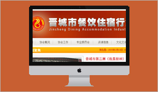 晉城市餐飲住宿行業(yè)協(xié)會