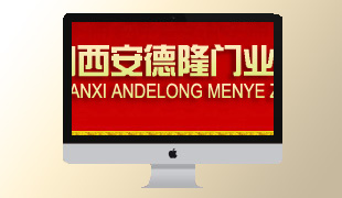 山西安德隆門業(yè)制造有限公司