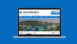 山西天地王坡煤業(yè)有限公司