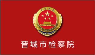 晉城市檢察院(內(nèi)網(wǎng))