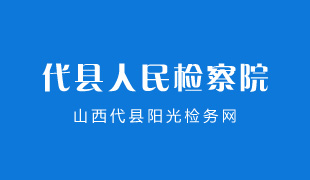 代縣人民檢察院-代縣陽光檢務(wù)網(wǎng)