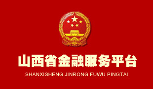 山西省金融服務(wù)平臺(tái) 山西省金融服務(wù)平臺(tái)