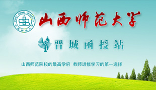 山西師范大學晉城函授站