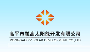 高平市融高太陽能開發(fā)有限公司