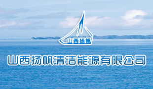 山西揚帆清潔能源有限公司
