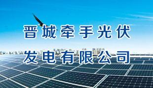 晉城市牽手光伏發(fā)電有限公司