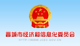 晉城市經(jīng)濟(jì)和信息化委員會(huì)