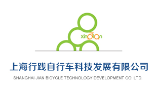 上海行踐自行車科技發(fā)展有限公司