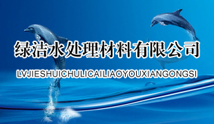 陽城縣綠潔水處理材料有限公司