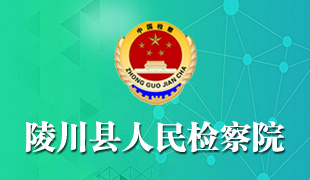 陵川縣人民檢察院