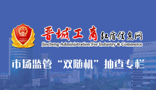 晉城紅盾信息網(wǎng)市場(chǎng)監(jiān)管“雙隨機(jī)”抽查專欄