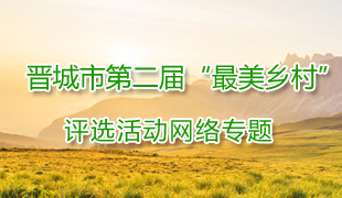 2016晉城第二屆最美鄉(xiāng)村評(píng)選活動(dòng)網(wǎng)絡(luò)專題