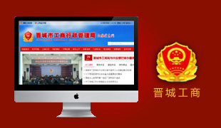 晉城市工商行政管理局